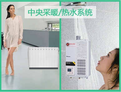 中央采暖/热水系统